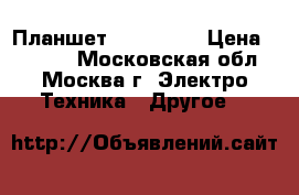 Планшет PlayPad 3 › Цена ­ 5 000 - Московская обл., Москва г. Электро-Техника » Другое   